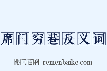 席门穷巷反义词是什么意思的图片